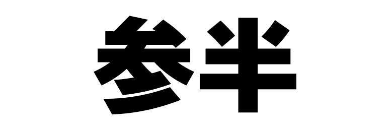 参半